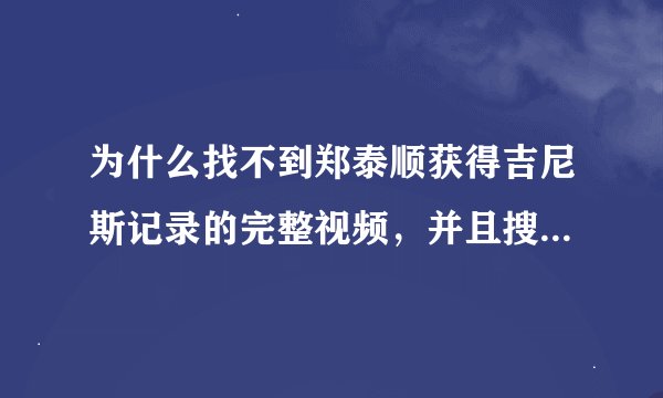 为什么找不到郑泰顺获得吉尼斯记录的完整视频，并且搜索吉尼斯网站只找到他的玩最长时间麻将记录？