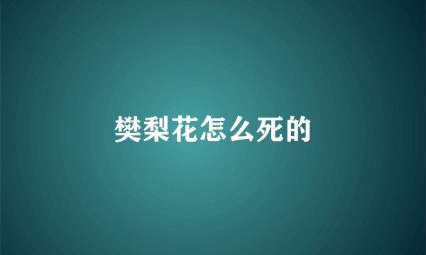 樊梨花怎么死的