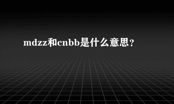 mdzz和cnbb是什么意思？
