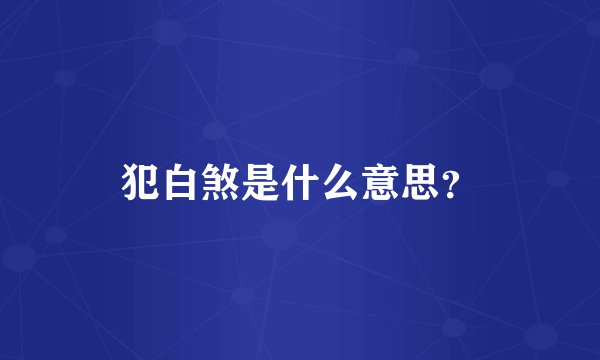 犯白煞是什么意思？