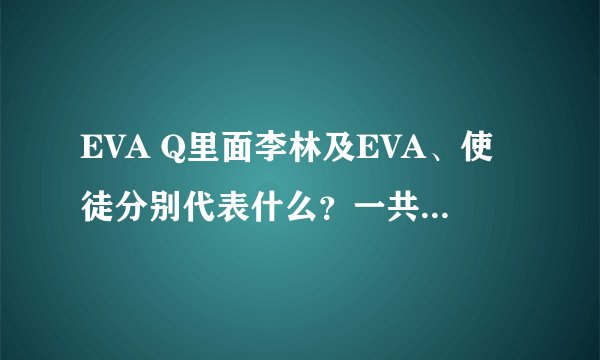 EVA Q里面李林及EVA、使徒分别代表什么？一共几次冲击？
