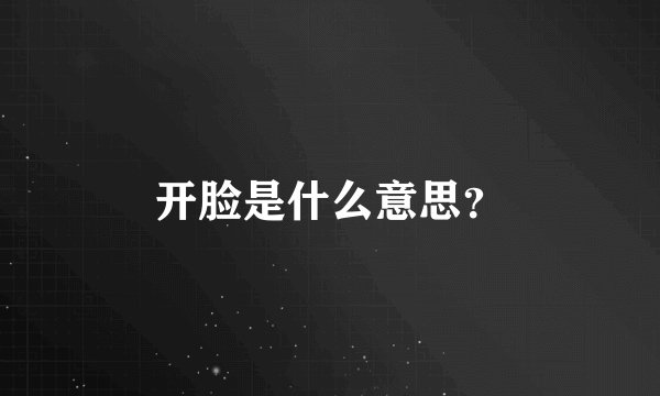 开脸是什么意思？