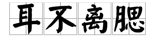 关于不分离的成语有哪些？