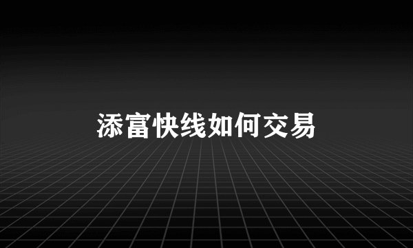 添富快线如何交易
