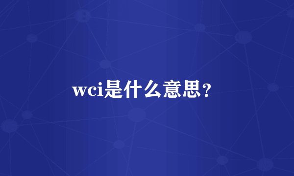 wci是什么意思？