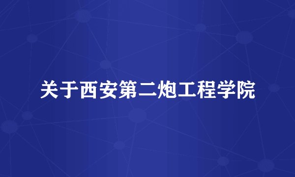 关于西安第二炮工程学院