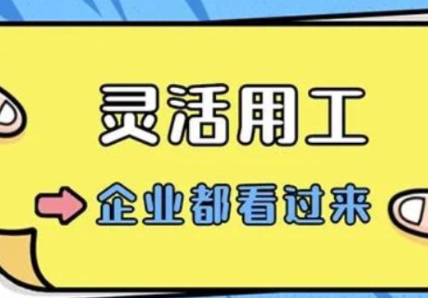 灵活用工 解决方案