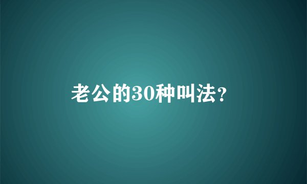 老公的30种叫法？