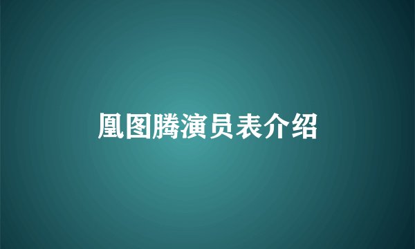 凰图腾演员表介绍