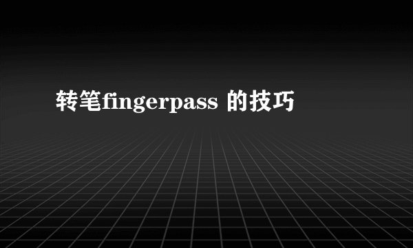 转笔fingerpass 的技巧