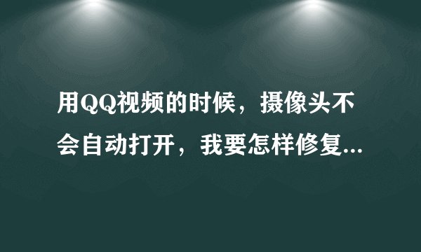 用QQ视频的时候，摄像头不会自动打开，我要怎样修复摄像头驱动