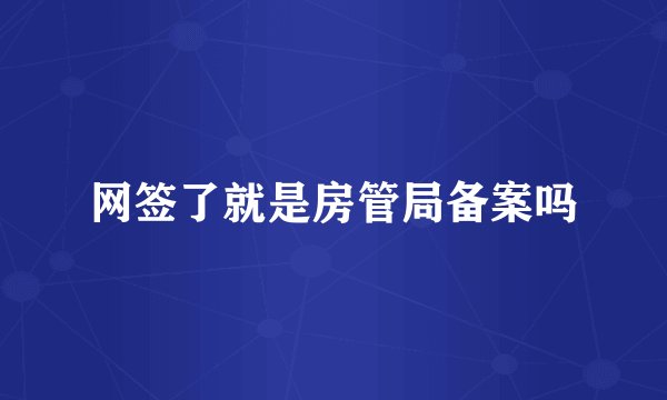 网签了就是房管局备案吗