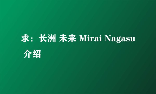 求：长洲 未来 Mirai Nagasu 介绍