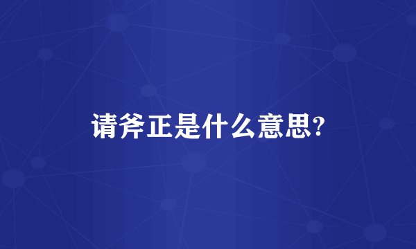 请斧正是什么意思?
