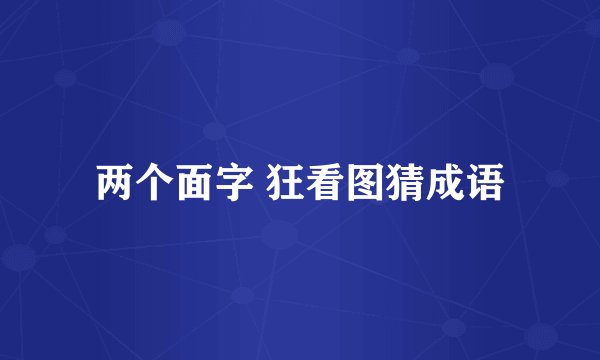 两个面字 狂看图猜成语