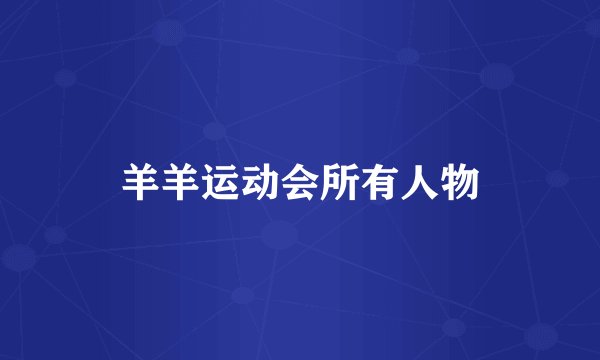 羊羊运动会所有人物