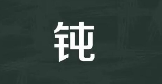 钝的组词和拼音和部首