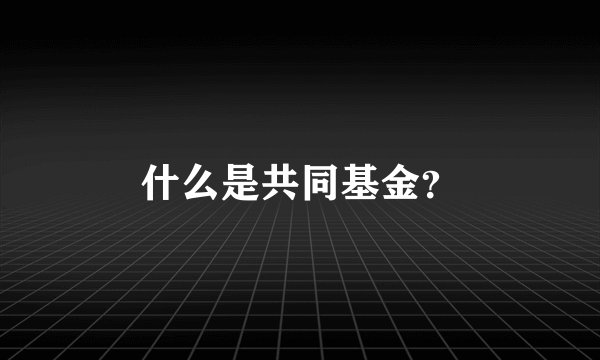 什么是共同基金？