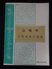 艾芜《山峡中》中的山贼是什么样的形象?