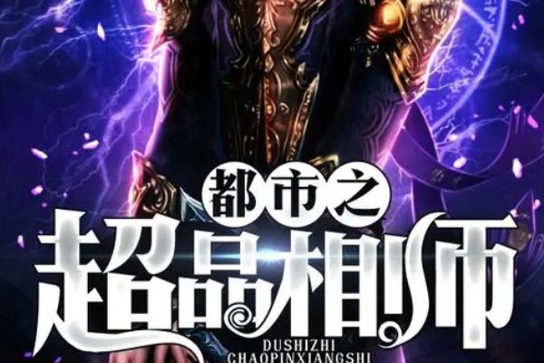 公认十大最好看算命小说