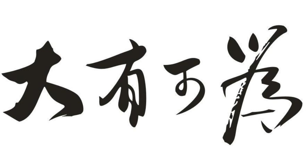 前程似锦的近义词