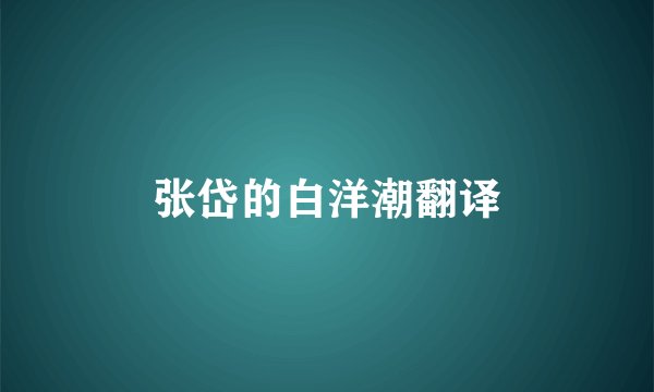 张岱的白洋潮翻译