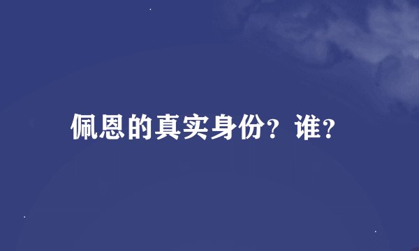 佩恩的真实身份？谁？