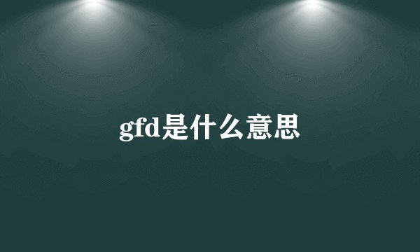 gfd是什么意思