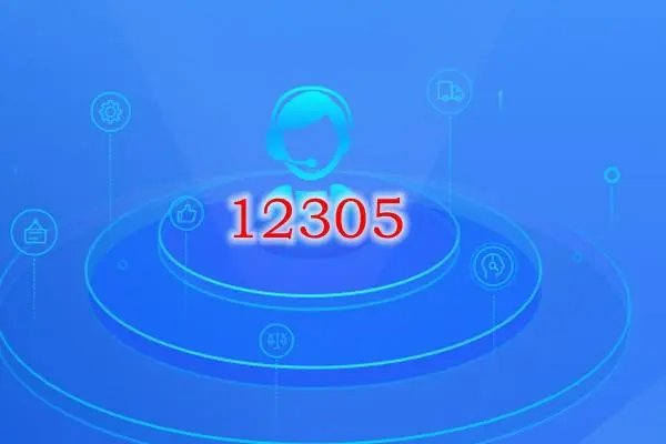 12305是什么投诉电话