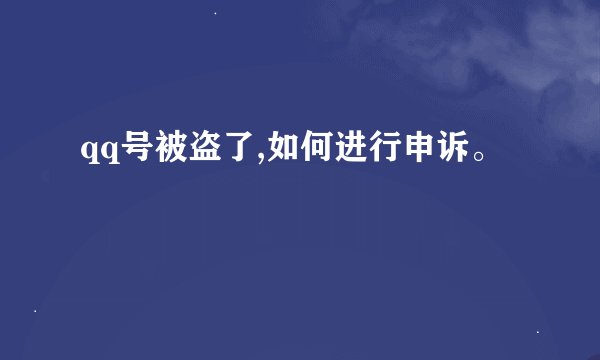 qq号被盗了,如何进行申诉。