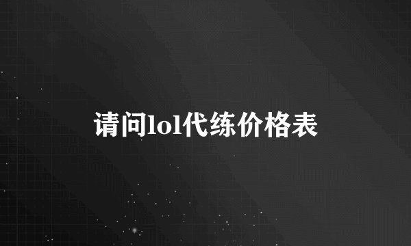 请问lol代练价格表