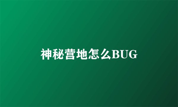 神秘营地怎么BUG