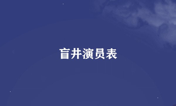 盲井演员表
