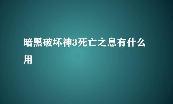 暗黑破坏神3死亡之息有什么用