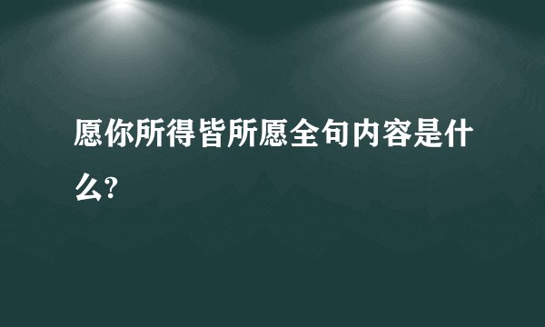 愿你所得皆所愿全句内容是什么?