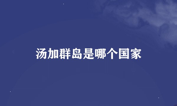 汤加群岛是哪个国家