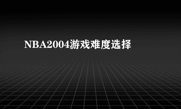 NBA2004游戏难度选择