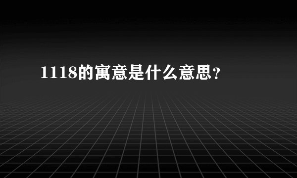 1118的寓意是什么意思？