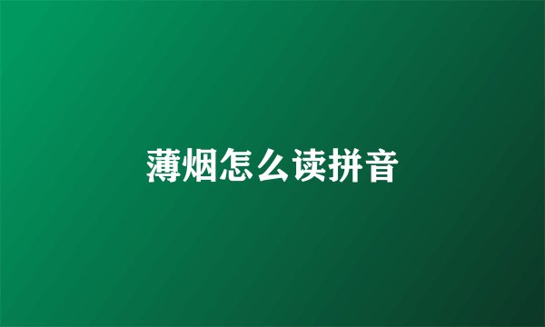 薄烟怎么读拼音