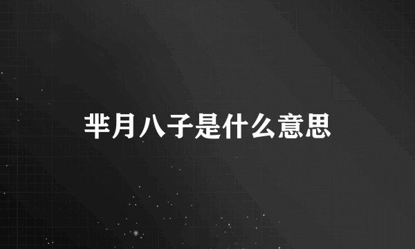 芈月八子是什么意思