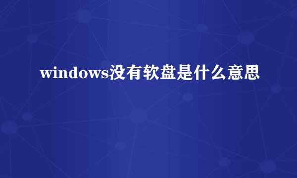 windows没有软盘是什么意思