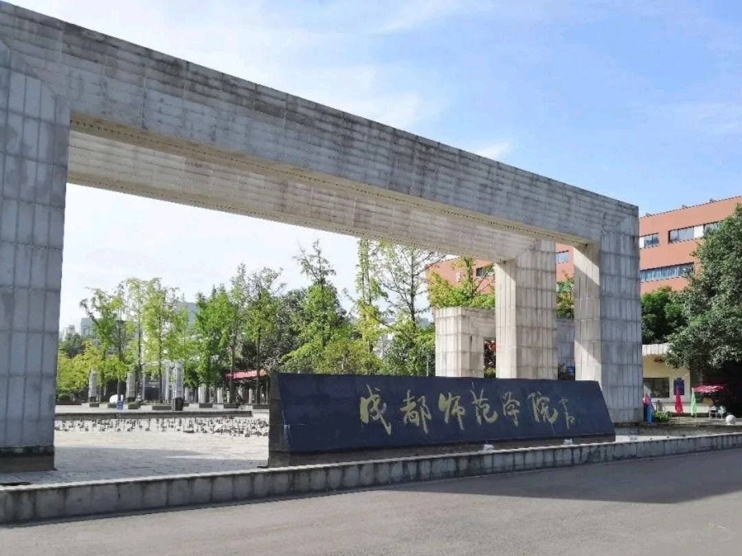 成都师范学院地址