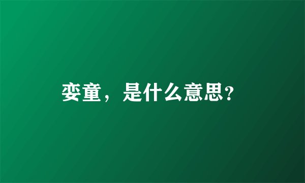 娈童，是什么意思？