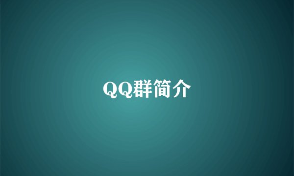 QQ群简介