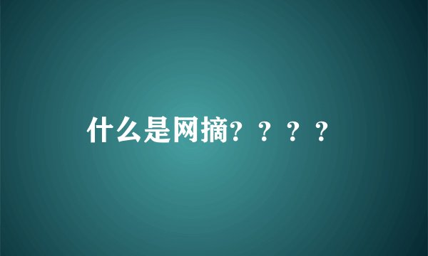 什么是网摘？？？？