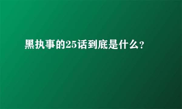 黑执事的25话到底是什么？