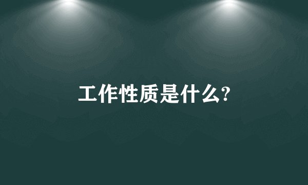 工作性质是什么?