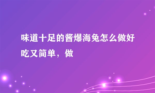 味道十足的酱爆海兔怎么做好吃又简单，做