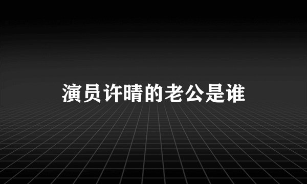 演员许晴的老公是谁