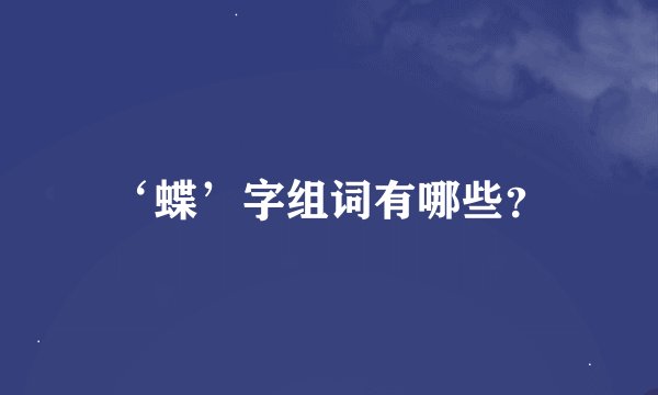 ‘蝶’字组词有哪些？